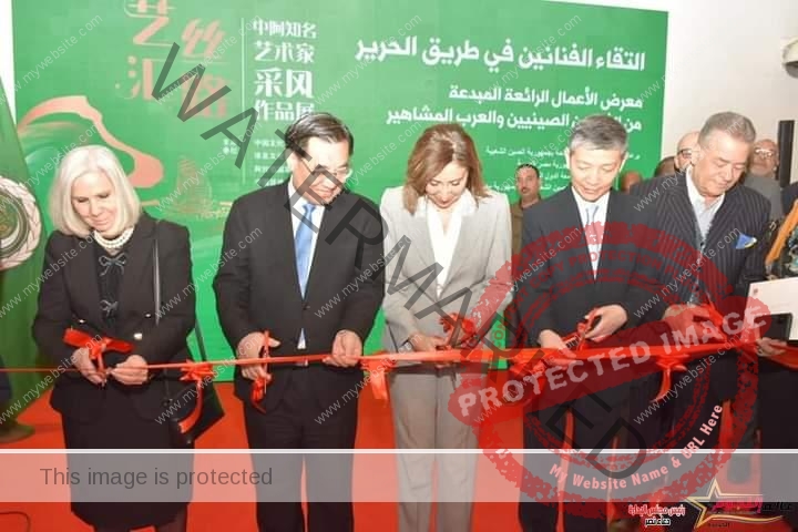 وزيرة الثقافة المصرية ونظيرها الصيني يفتتحان معرض "التقاء الفنانين في طريق الحرير" 