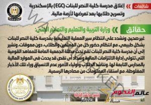 الحكومة تنفي إغلاق مدرسة كلية النصر للبنات (EGC) بالإسكندرية وتسريح طلابها بعد تعرضها لأزمة مالية