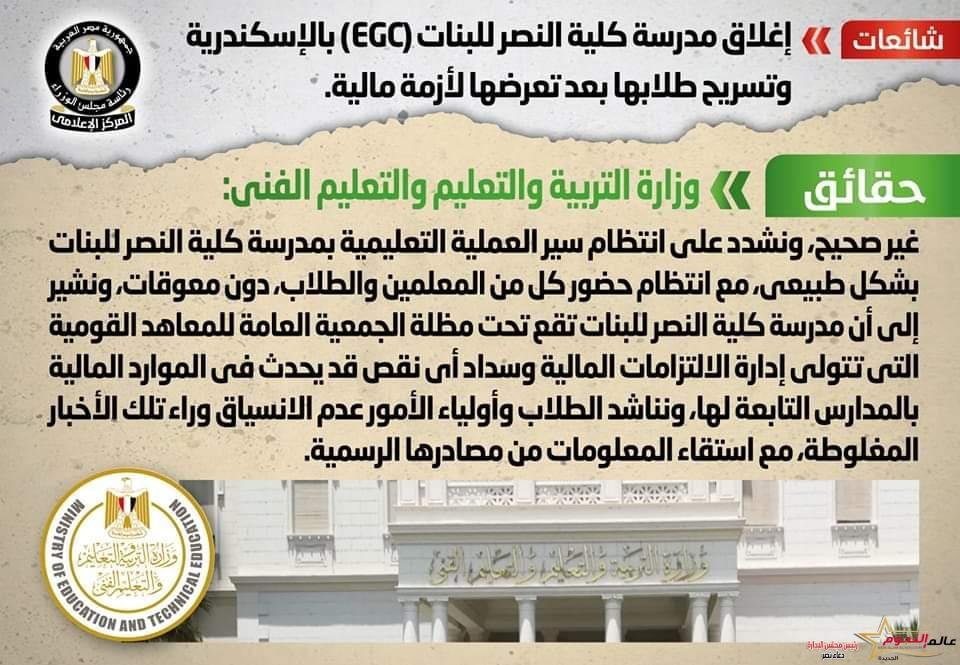 الحكومة تنفي إغلاق مدرسة كلية النصر للبنات (EGC) بالإسكندرية وتسريح طلابها بعد تعرضها لأزمة مالية
