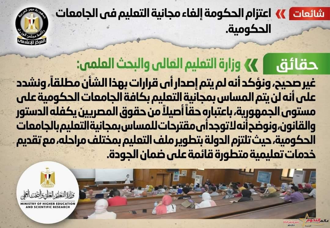 الحكومة تنفي اعتزامها إلغاء مجانية التعليم في الجامعات الحكومية