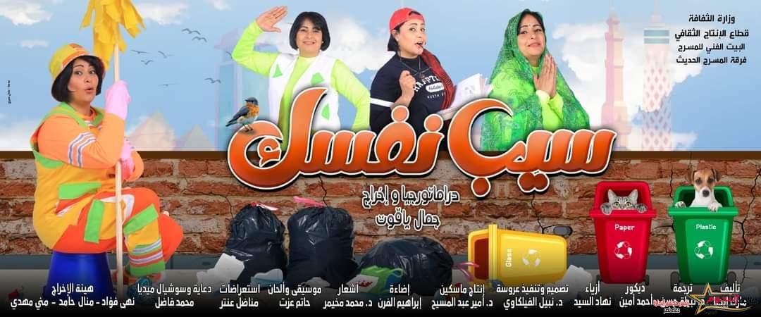 غدا المسرح الحديث يقدم "سيب نفسك"