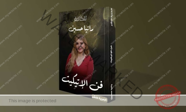 الكاتبة رانيا حسين تطلق أجدد مؤلفاتها "فن الاتيكيت" بمعرض الكتاب المقبل