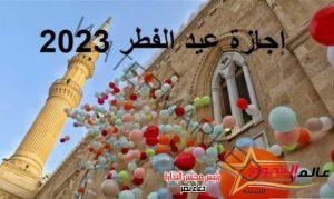 تعرف على موعد عيد الفطر المبارك 2023