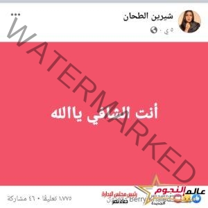 آخر ما كتبته شيرين الطحان على صفحتها بفيس بوك.. انت الشافي ياالله