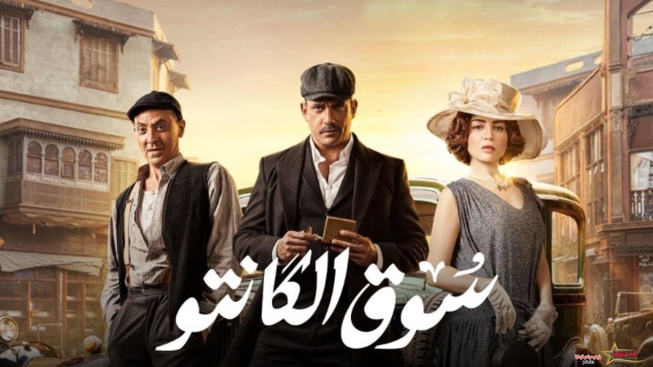 تعرف على موعد عرض الحلقة 23 من سوق الكانتو
