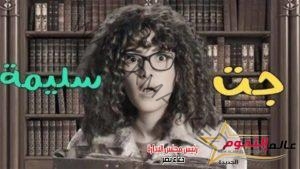 بدء عرض مسلسل "جت سليمة" الحلقة الأولى على cbc بعد قليل