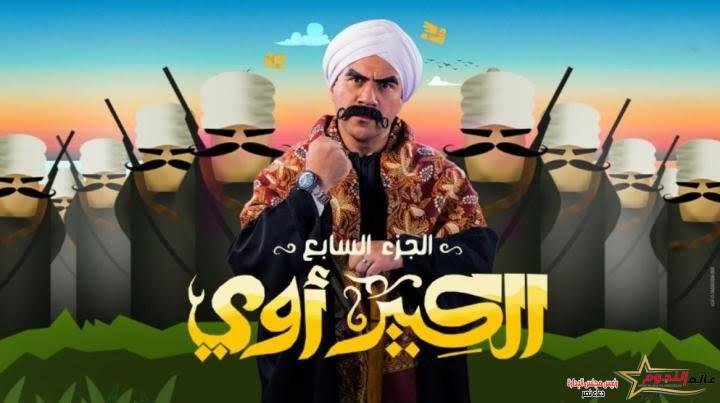 الإنتهاء من تصوير مسلسل الكبير اوي الجزء7 اليوم