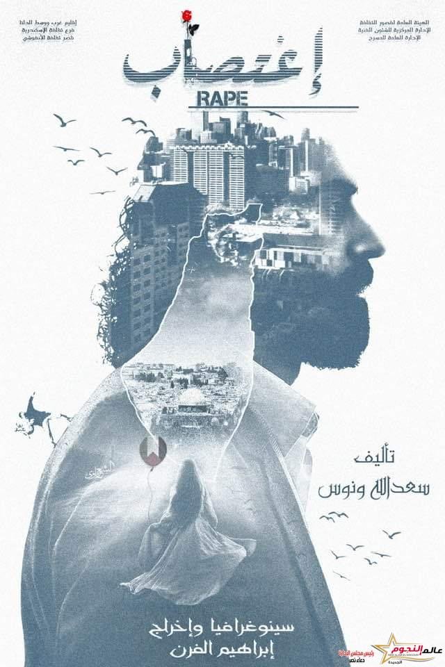 الأحد عرض مسرحية "اغتصاب " على مسرح قصر ثقافة الانفوشي 