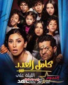 "كامل العدد" أول مسلسل ينتهي عرضه في موسم رمضان 2023
