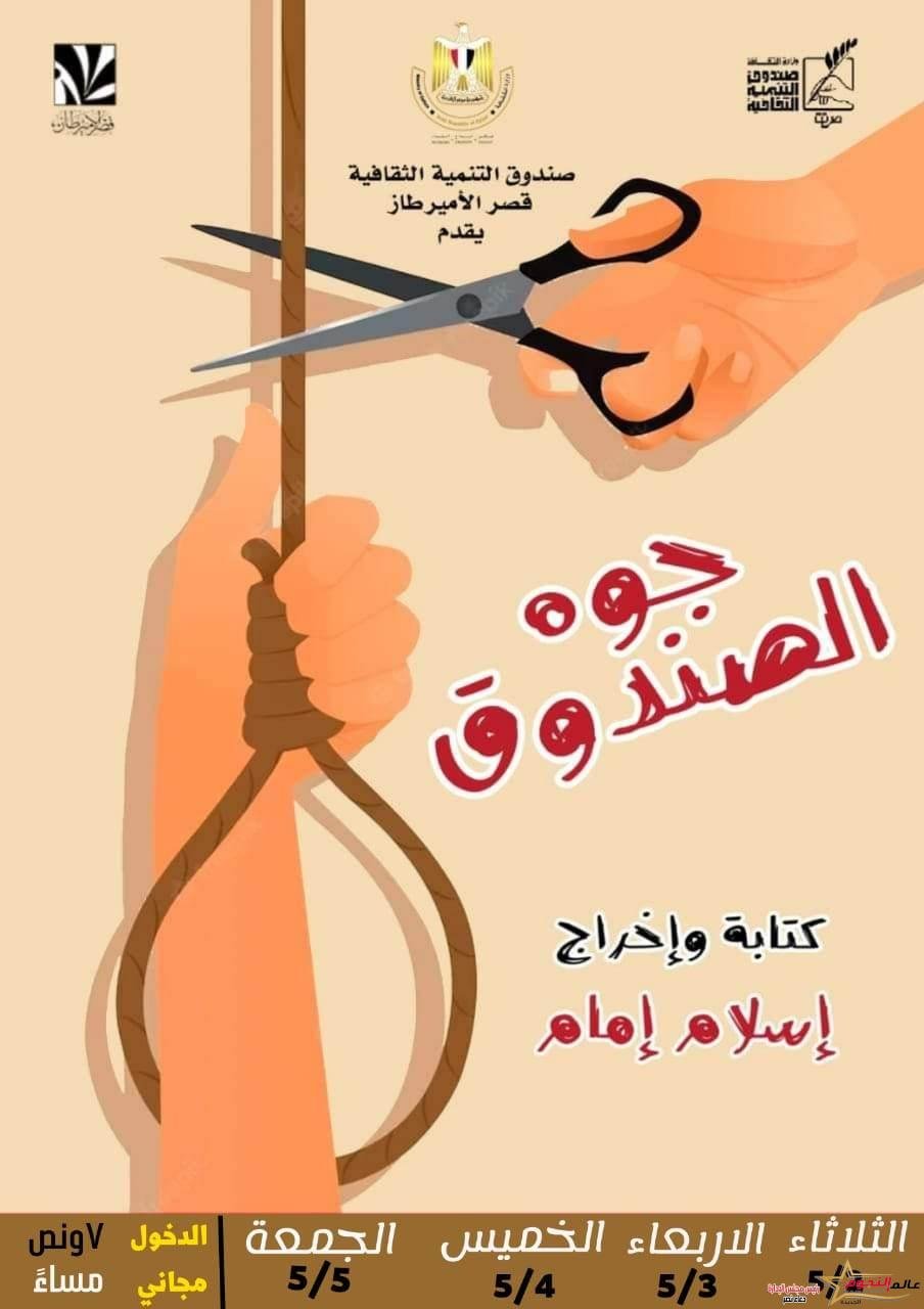 "جوة الصندوق" على مسرح قصر الأمير طاز الثلاثاء القادم