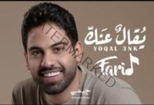 فريد يطرح أغنية "يقال عنك" عبر اليوتيوب