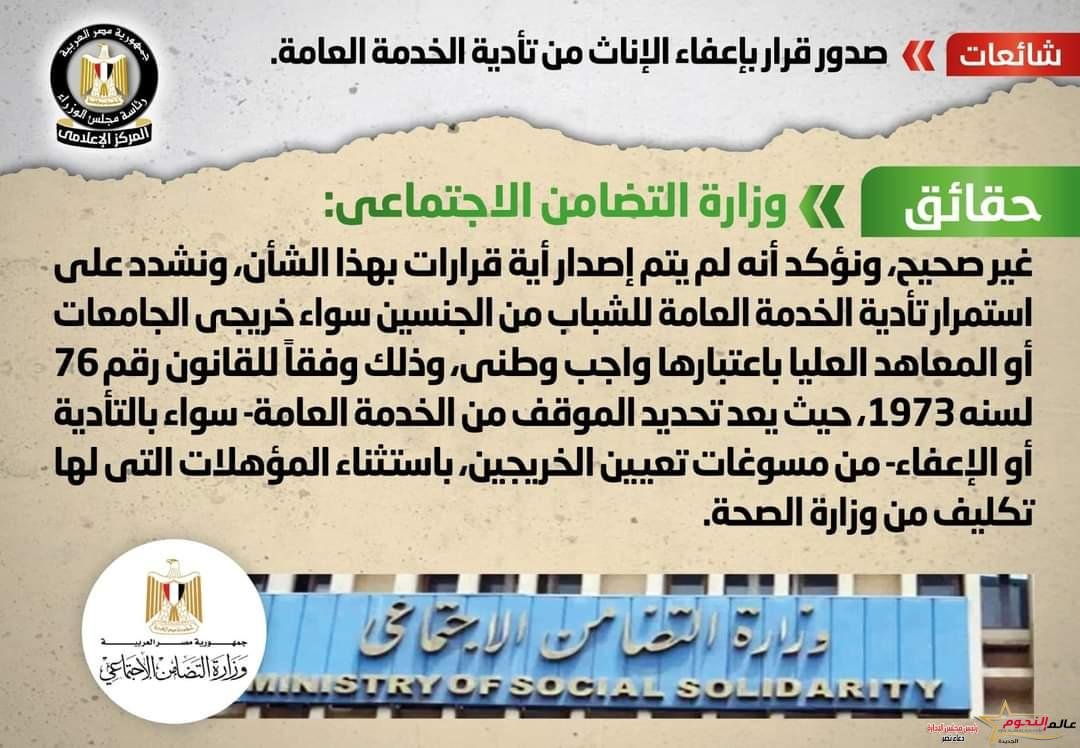 الحكومة تنفي صدور قرار بإعفاء الإناث من تأدية الخدمة العامة