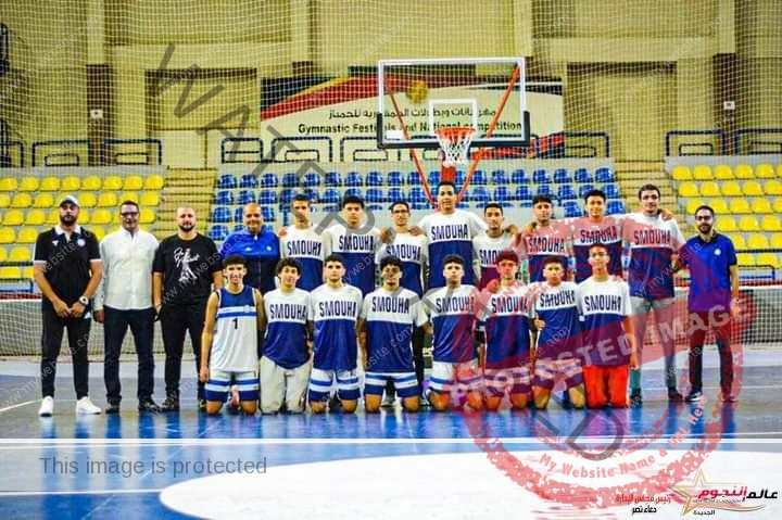 فريق سموحة لكرة السلة يحصد المركز الثالث في بطولة الجمهورية للناشئين تحت 16 سنة
