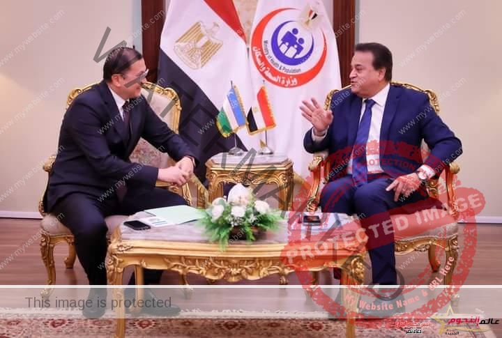 عبد الغفار يناقش مع سفير أوزبكستان تعميق التعاون بين البلدين في مكافحة الفيروسات الكبدية