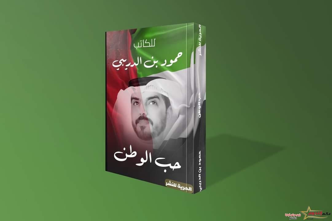 الكاتب حمود بن الدريبي يطرح أجدد مؤلفاتة بعنوان «حب الوطن» 