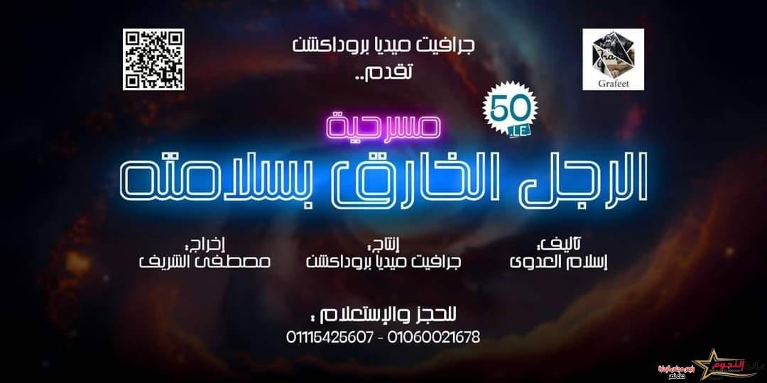 مسرحيه "الرجل الخارق بسلامته" على خشبة مسرح تياترو ضمن فاعليات موسم الصيف في مصر