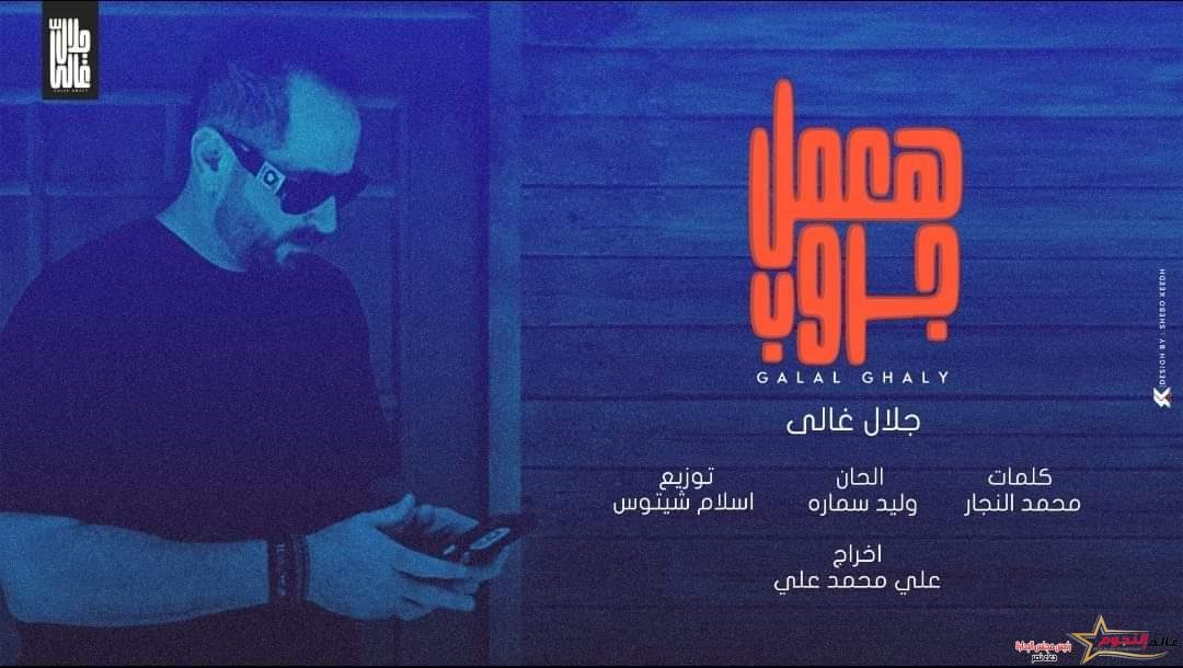 بعد نجاحها علي الفضائيات … "هعمل جروب" تتخطي المليون مشاهده علي اليوتيوب