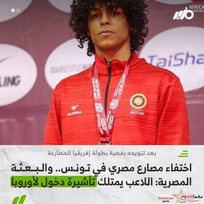 إختفاء لاعب منتخب مصر للمصارعة أحمد فؤاد بغدودة في تونس