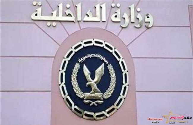 الداخلية: تنفيذ 83 ألف حكم قضائي في 24 ساعة