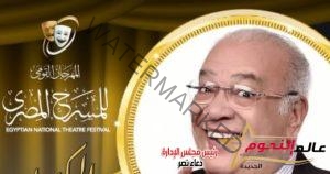 تكريم النجم صلاح عبدالله في مهرجان المسرح القومي