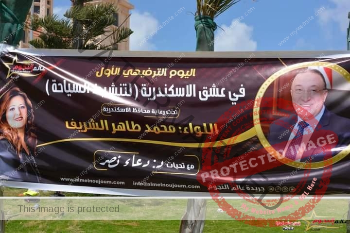إشادة محافظ الاسكندرية اللواء محمد الشريف بنجاح اليوم الترفيهي لتنشيط السياحة