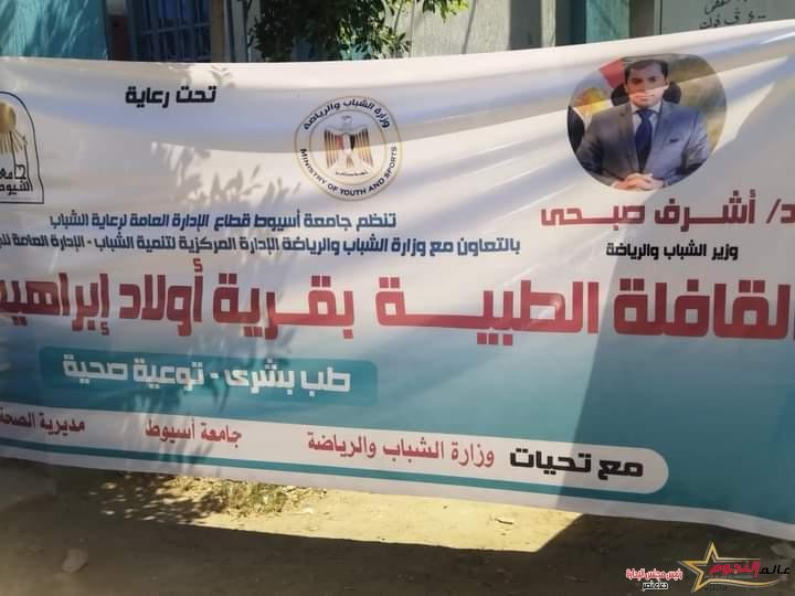 الشباب والرياضة تختتم فعاليات القوافل الطبية بمحافظة أسيوط