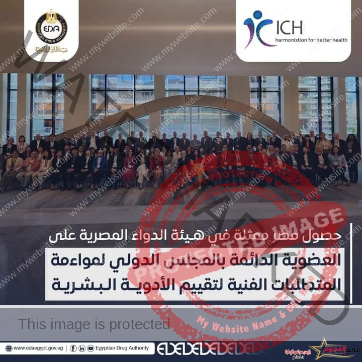 هيئة الدواء المصرية تفوز بعضوية دائمة في المجلس الدولي لمواءمة المتطلبات الفنية لتقييم الأدوية البشرية
