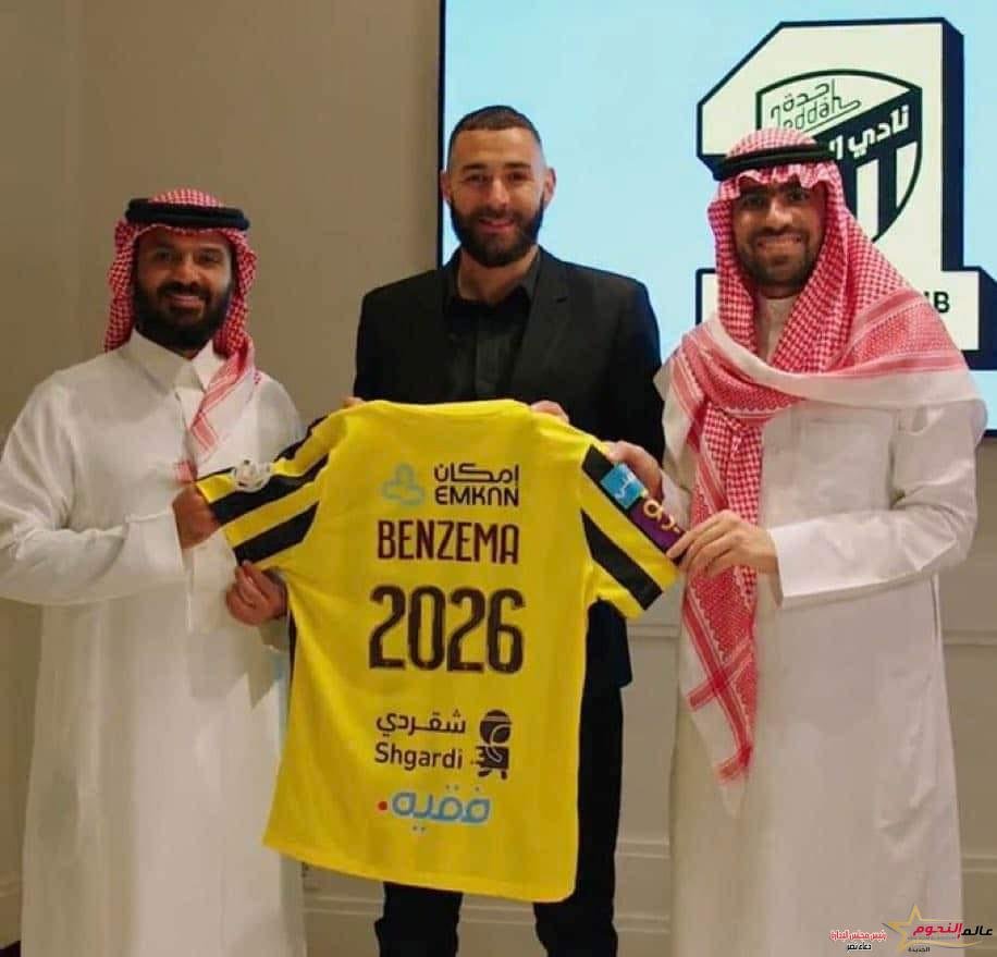رسميا … اتحاد جدة السعودي يتعاقد مع كريم بنزيمة مهاجم ريال مدريد السابق
