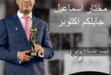 مصفف الشعر مختار إسماعيل يعلن موعد أفتتاح الفرع الثاني لسنتر مختار