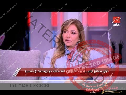 ليلى علوي: حبيت اللعبة وفريق العمل في فيلم شوجر دادي