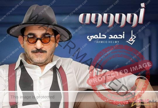 أحمد حلمي يشارك جمهوره فرحة عيد الأضحى بأغنية "أوووه" .. فيديو