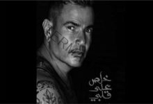 طرح أغنية عمرو دياب «خلص على قلبي» بالتزامن مع عيد الأضحى المبارك