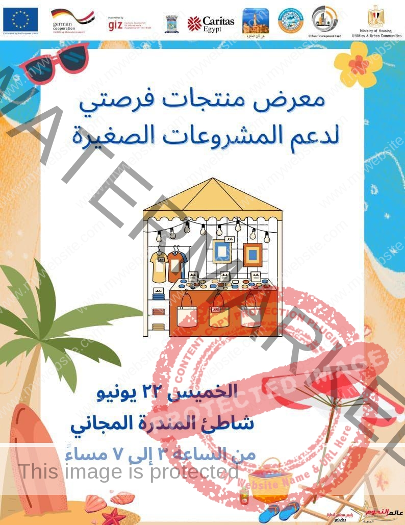 محافظة الإسكندرية تعلن عن إقامة معرض (فرصتي) غدا على شاطئ المندرة المجاني 