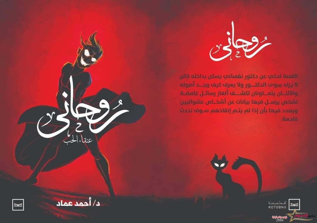 «روحاني» رواية للكاتب الدكتور أحمد عماد الدين على منصة كتبنا
