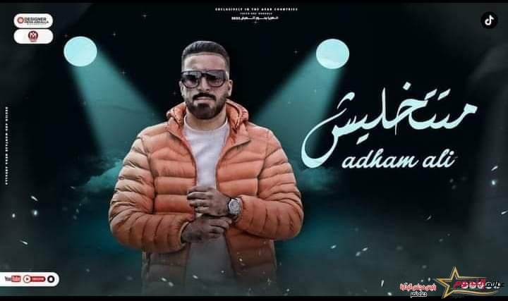 أدهم علي يطرح أحدث أغانيه "متتخيلش" عبر المنصات والقنوات الفضائية