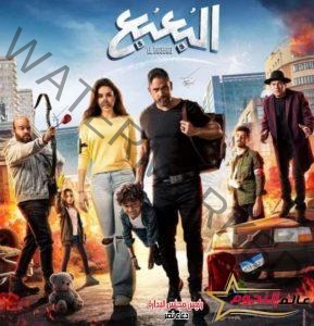 البعبع فيلم اكشن كوميدى بطريقة جديدة للسينما المصرية