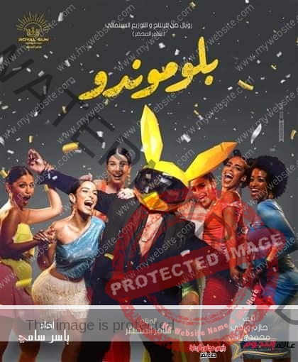 حسن الرداد يرتدي قناع يخفي وجهه في بوستر فيلمه الجديد "بلوموندو" 
