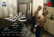 العاشر من أغسطس موعد عرض فيلم ع الزيرو بالسعودية