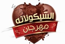 نجاح ساحق لمهرجان الشيكولاتة بـ رعاية د. شيماء عراقي