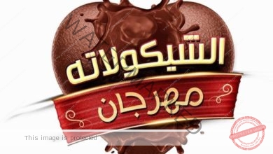 نجاح ساحق لمهرجان الشيكولاتة بـ رعاية د. شيماء عراقي