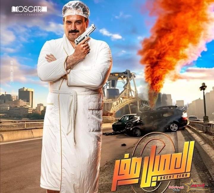 الإنتهاء من تصوير فيلم “العميل صفر” تمهيدا لعرضه خلال الفترة المقبلة بالسينما