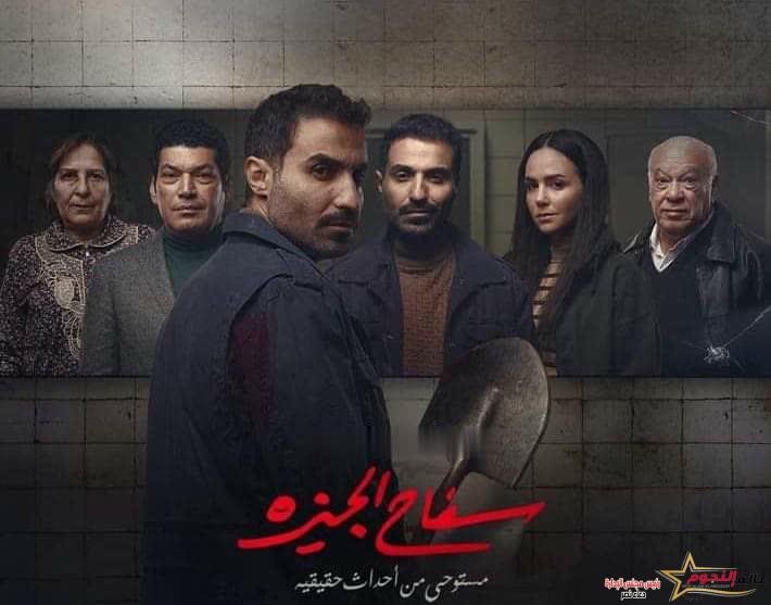 البوستر الرسمي لمسلسل سفاح الجيزه