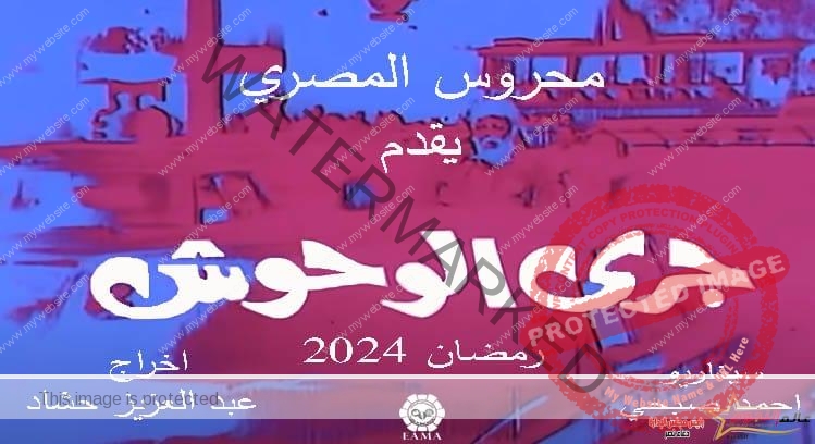 تحويل «جري الوحوش» لمسلسل تلفزيوني في رمضان 2024