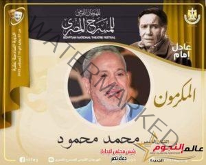 تكريم الفنان "محمد محمود" بمهرجان القومي للمسرح المصري بـ دورته الـ16 تحت اسم الزعيم "عادل إمام"