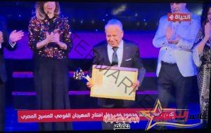 تكريم الفنان "محمد محمود" بمهرجان القومي للمسرح المصري بـ دورته الـ16 تحت اسم الزعيم "عادل إمام"