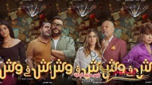 أبطال فيلم "وش فى وش" يحضرون العرض الخاص بالفيلم 