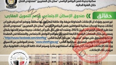 شائعة: تداول إعلانات تزعم طرح وحدات سكنية جديدة ضمن البرنامج الرئاسي "سكن كل المصريين" 