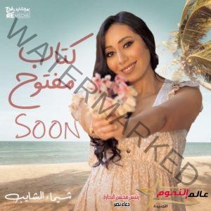 شيماء الشايب تعلن عن أغنيتها الجديدة "كتاب مفتوح"