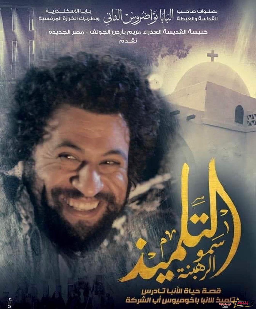 فهد شلبي في ثوب الرهبنة.. بإمضاء التلميذ