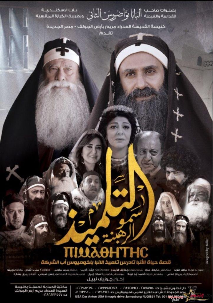 فهد شلبي يُكرم من قداسة البابا تواضروس في عرض "التلميذ"